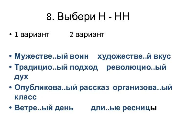 8. Выбери Н - НН 1 вариант 2 вариант Мужестве..ый