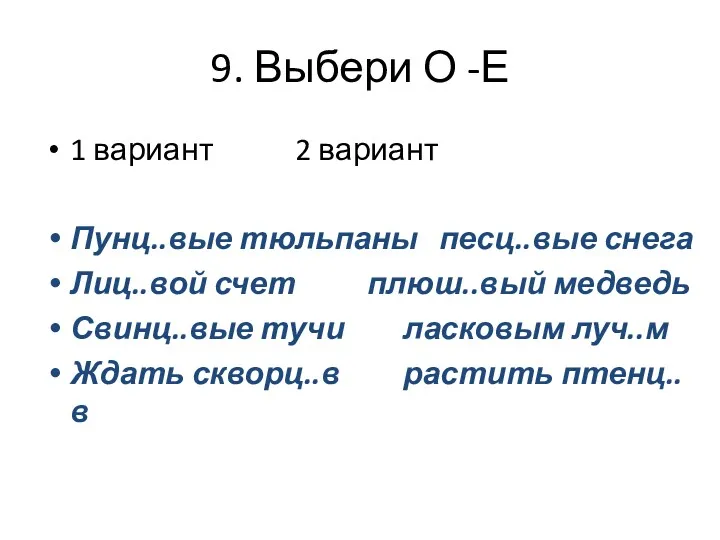 9. Выбери О -Е 1 вариант 2 вариант Пунц..вые тюльпаны