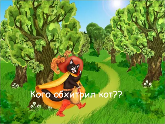 Кого обхитрил кот??