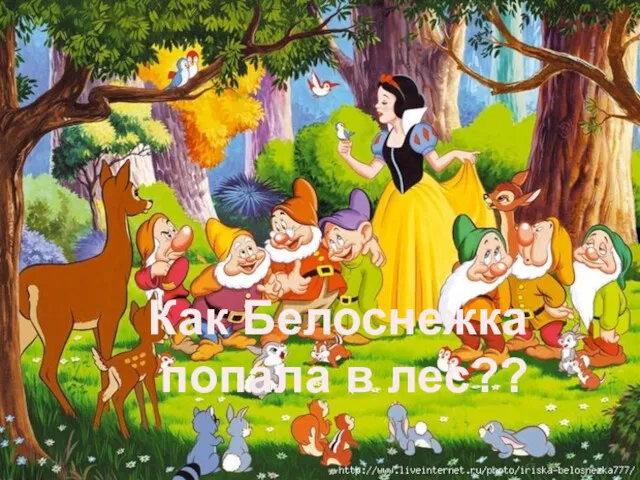 Как Белоснежка попала в лес??