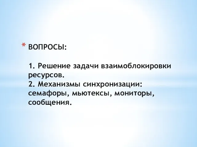 ВОПРОСЫ: 1. Решение задачи взаимоблокировки ресурсов. 2. Механизмы синхронизации: семафоры, мьютексы, мониторы, сообщения.