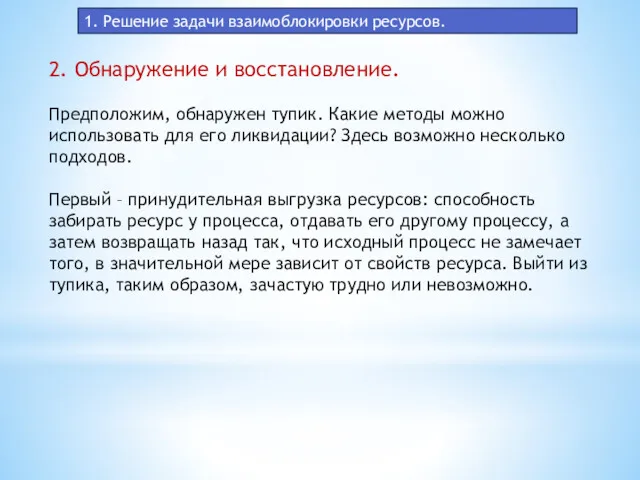 1. Решение задачи взаимоблокировки ресурсов. 2. Обнаружение и восстановление. Предположим,