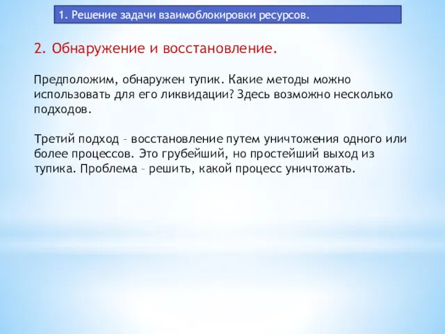 1. Решение задачи взаимоблокировки ресурсов. 2. Обнаружение и восстановление. Предположим,