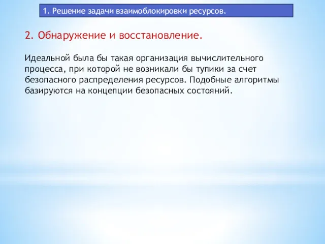 1. Решение задачи взаимоблокировки ресурсов. 2. Обнаружение и восстановление. Идеальной