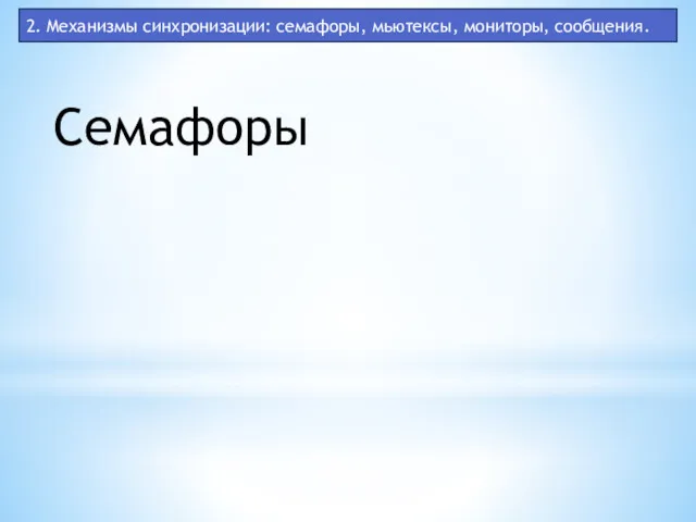 2. Механизмы синхронизации: семафоры, мьютексы, мониторы, сообщения. Семафоры