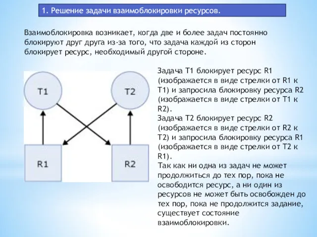 1. Решение задачи взаимоблокировки ресурсов. Взаимоблокировка возникает, когда две и