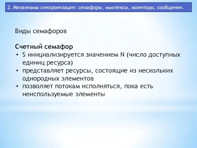 2. Механизмы синхронизации: семафоры, мьютексы, мониторы, сообщения. Виды семафоров Счетный