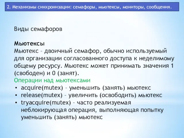 2. Механизмы синхронизации: семафоры, мьютексы, мониторы, сообщения. Виды семафоров Мьютексы