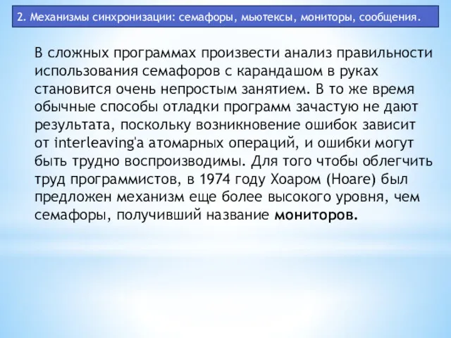 2. Механизмы синхронизации: семафоры, мьютексы, мониторы, сообщения. В сложных программах