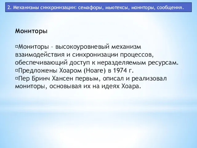 2. Механизмы синхронизации: семафоры, мьютексы, мониторы, сообщения. Мониторы Мониторы –