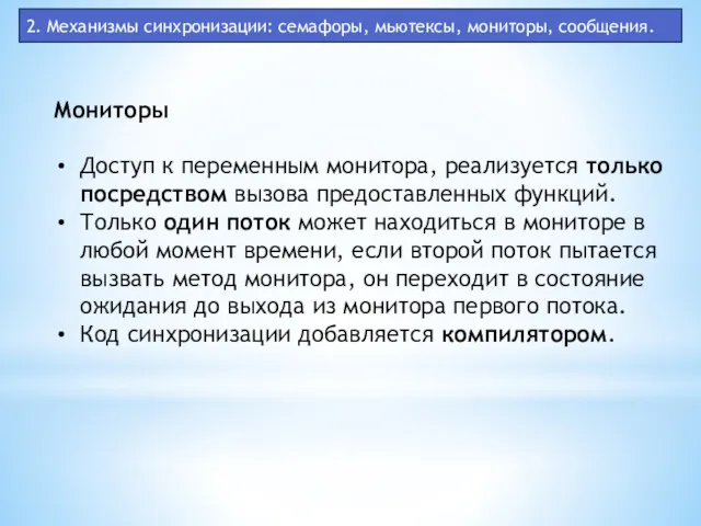 2. Механизмы синхронизации: семафоры, мьютексы, мониторы, сообщения. Мониторы Доступ к