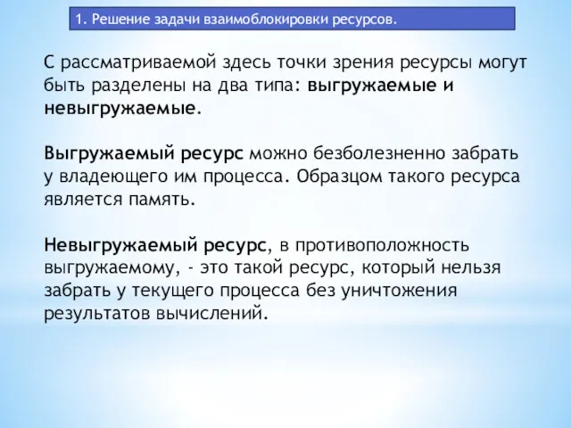 1. Решение задачи взаимоблокировки ресурсов. С рассматриваемой здесь точки зрения