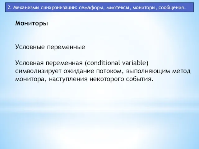 2. Механизмы синхронизации: семафоры, мьютексы, мониторы, сообщения. Мониторы Условные переменные