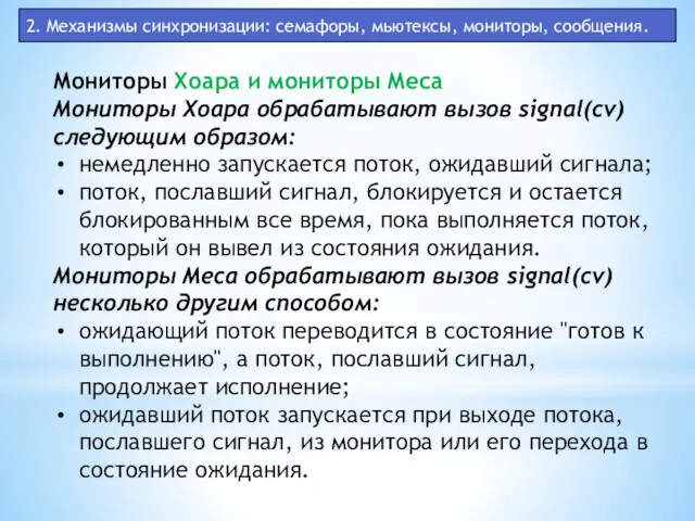 2. Механизмы синхронизации: семафоры, мьютексы, мониторы, сообщения. Мониторы Хоара и