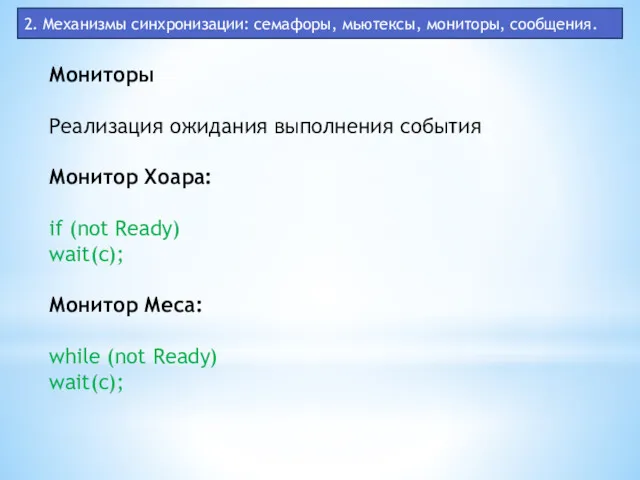 2. Механизмы синхронизации: семафоры, мьютексы, мониторы, сообщения. Мониторы Реализация ожидания