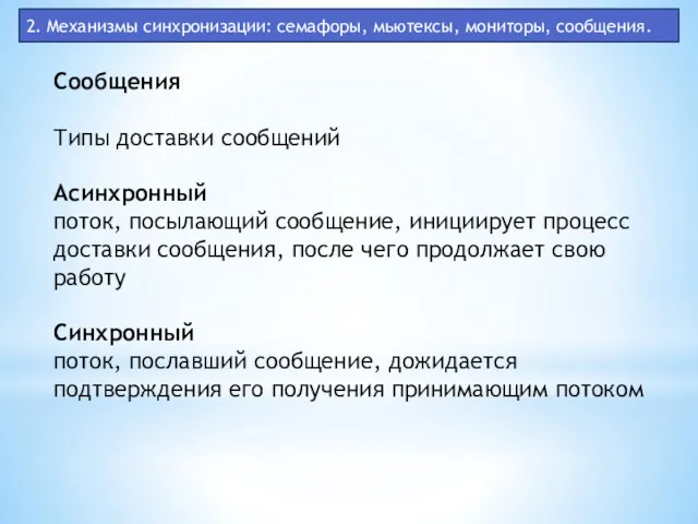 2. Механизмы синхронизации: семафоры, мьютексы, мониторы, сообщения. Сообщения Типы доставки