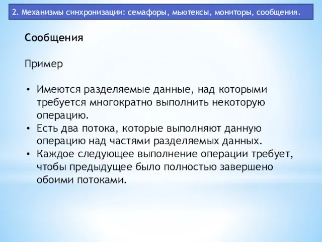 2. Механизмы синхронизации: семафоры, мьютексы, мониторы, сообщения. Сообщения Пример Имеются