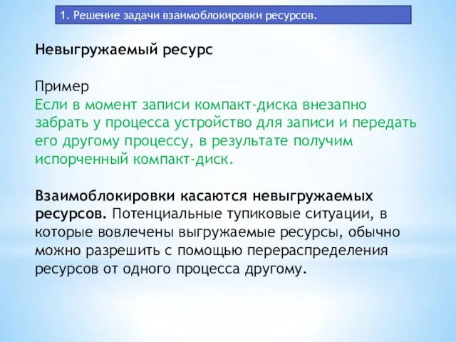 1. Решение задачи взаимоблокировки ресурсов. Невыгружаемый ресурс Пример Если в