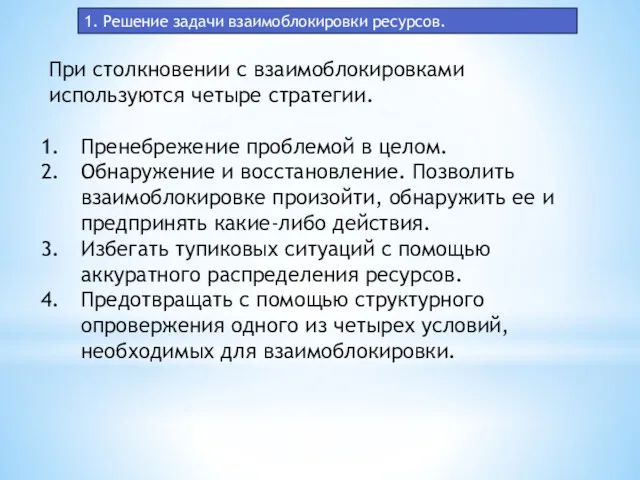 1. Решение задачи взаимоблокировки ресурсов. При столкновении с взаимоблокировками используются