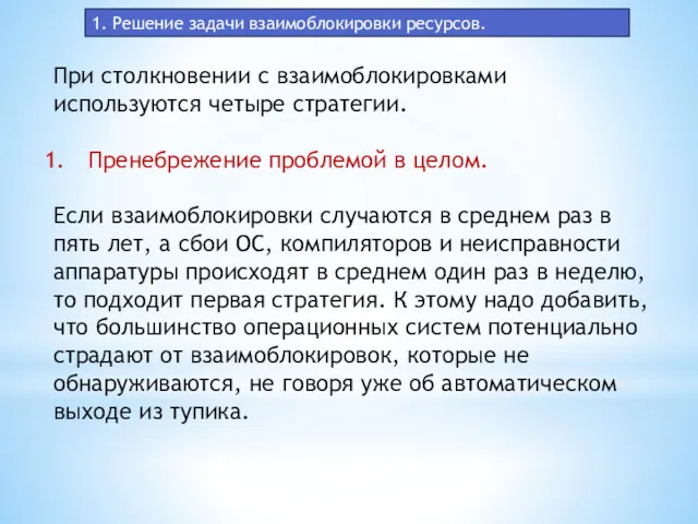 1. Решение задачи взаимоблокировки ресурсов. При столкновении с взаимоблокировками используются