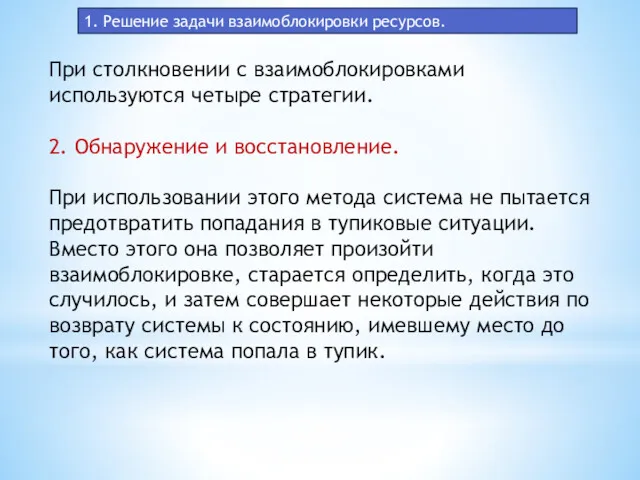 1. Решение задачи взаимоблокировки ресурсов. При столкновении с взаимоблокировками используются