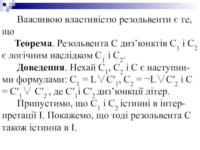 Важливою властивістю резольвенти є те, що Теорема. Резольвента С диз’юнктів