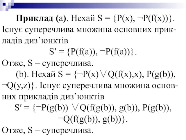 Приклад (а). Нехай S = {P(x), ¬P(f(x))}. Існує суперечлива множина основних прик-ладів диз’юнктів