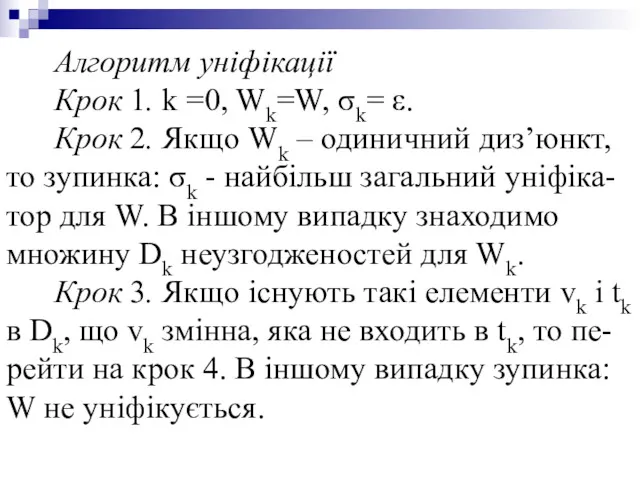 Алгоритм уніфікації Крок 1. k =0, Wk=W, σk= ε. Крок 2. Якщо Wk