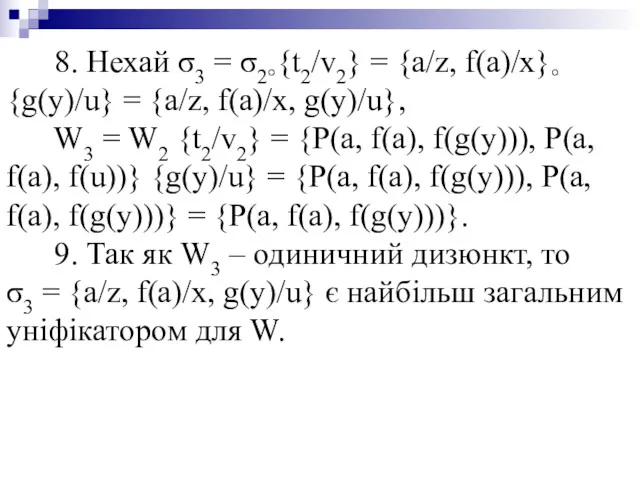 8. Нехай σ3 = σ2°{t2/v2} = {a/z, f(a)/x}°{g(y)/u} = {a/z, f(a)/x, g(y)/u}, W3