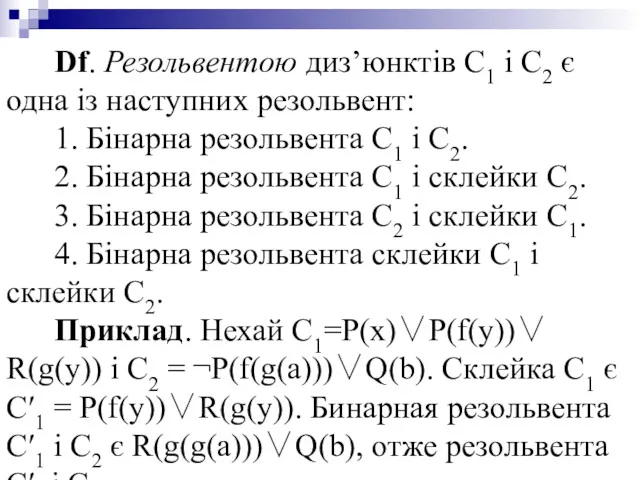 Df. Резольвентою диз’юнктів С1 і С2 є одна із наступних