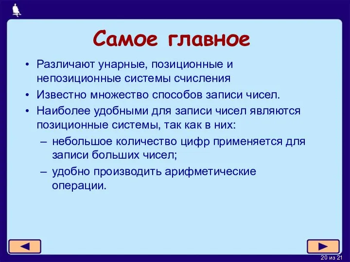 Самое главное Различают унарные, позиционные и непозиционные системы счисления Известно