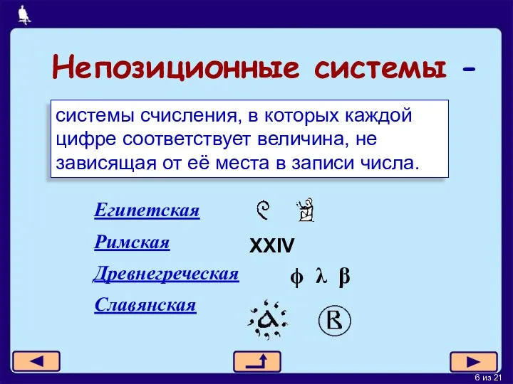 Непозиционные системы - системы счисления, в которых каждой цифре соответствует