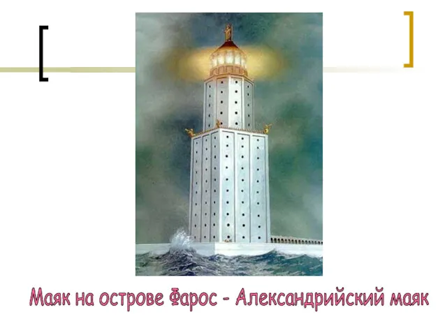 Маяк на острове Фарос - Александрийский маяк