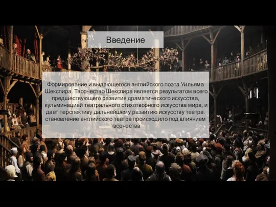 Введение Формирование и выдающегося английского поэта Уильяма Шекспира. Творчество Шекспира