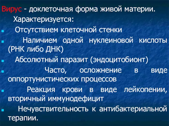 Вирус - доклеточная форма живой материи. Характеризуется: Отсутствием клеточной стенки