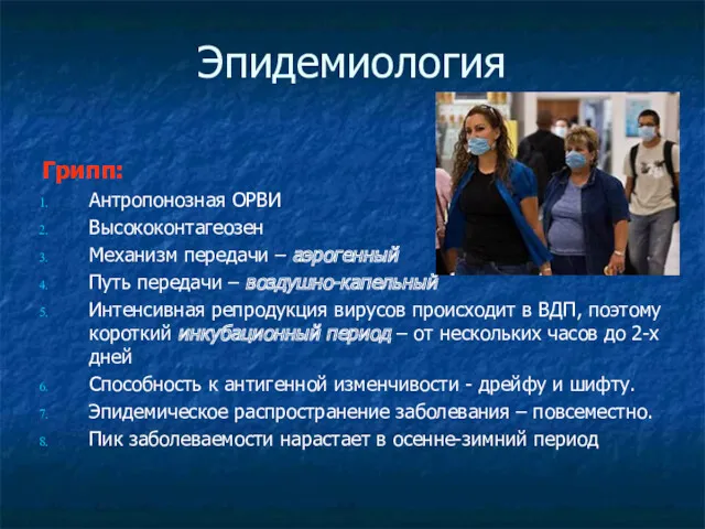 Эпидемиология Грипп: Антропонозная ОРВИ Высококонтагеозен Механизм передачи – аэрогенный Путь