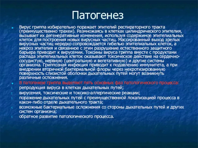 Патогенез Вирус гриппа избирательно поражает эпителий респираторного тракта (преимущественно трахеи).