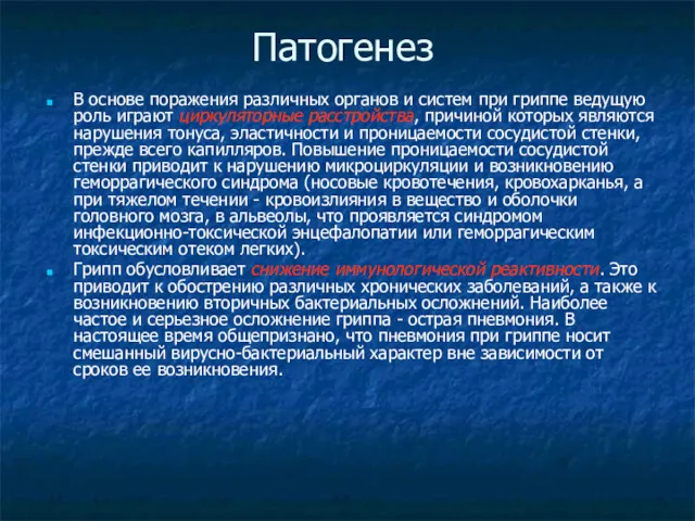 Патогенез В основе поражения различных органов и систем при гриппе