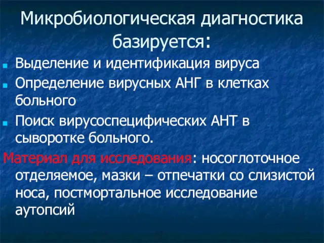 Микробиологическая диагностика базируется: Выделение и идентификация вируса Определение вирусных АНГ