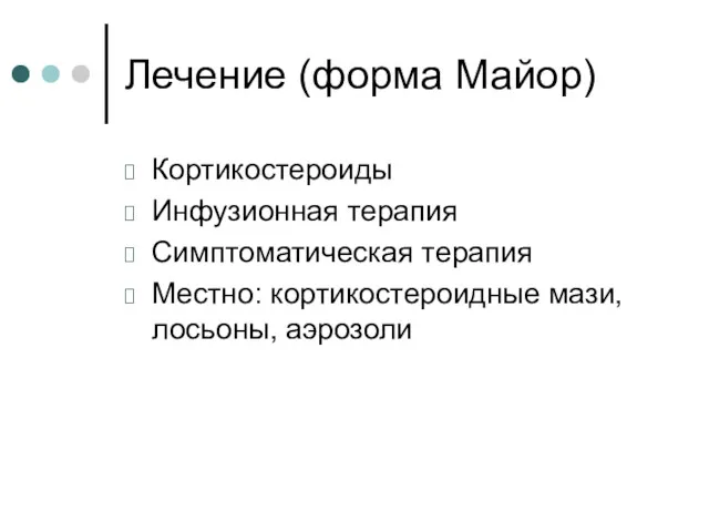 Лечение (форма Майор) Кортикостероиды Инфузионная терапия Симптоматическая терапия Местно: кортикостероидные мази, лосьоны, аэрозоли