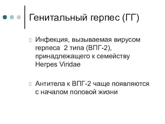 Генитальный герпес (ГГ) Инфекция, вызываемая вирусом герпеса 2 типа (ВПГ-2),