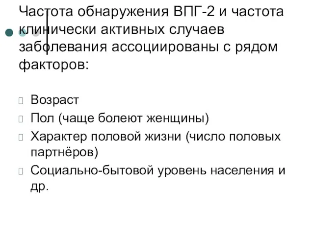 Частота обнаружения ВПГ-2 и частота клинически активных случаев заболевания ассоциированы