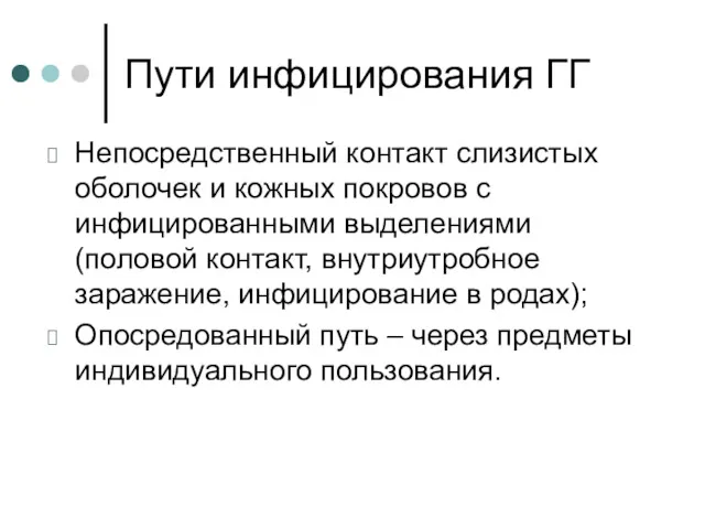 Пути инфицирования ГГ Непосредственный контакт слизистых оболочек и кожных покровов