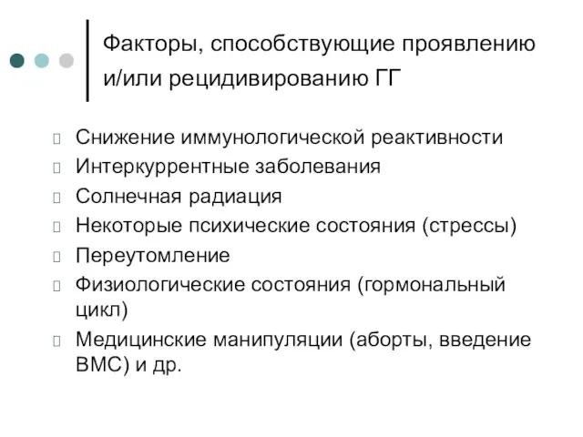 Факторы, способствующие проявлению и/или рецидивированию ГГ Снижение иммунологической реактивности Интеркуррентные