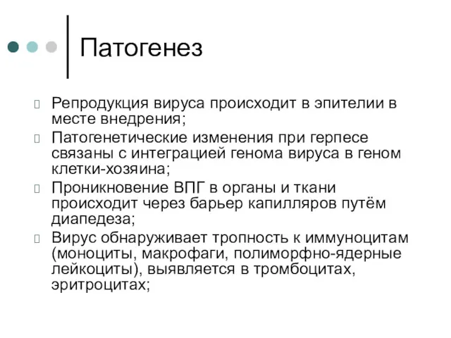 Патогенез Репродукция вируса происходит в эпителии в месте внедрения; Патогенетические