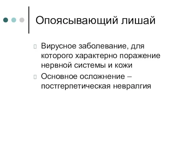 Опоясывающий лишай Вирусное заболевание, для которого характерно поражение нервной системы