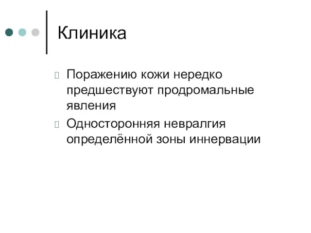 Клиника Поражению кожи нередко предшествуют продромальные явления Односторонняя невралгия определённой зоны иннервации