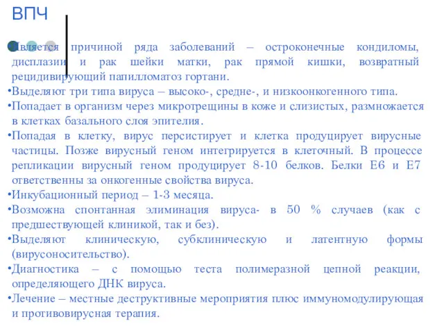 ВПЧ Является причиной ряда заболеваний – остроконечные кондиломы, дисплазии и