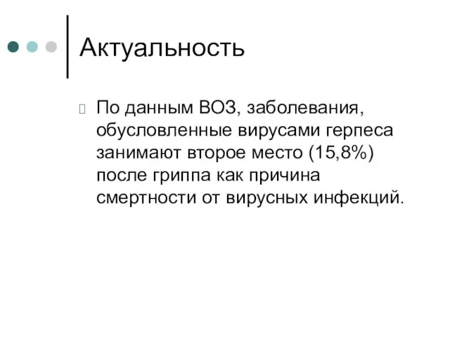 Актуальность По данным ВОЗ, заболевания, обусловленные вирусами герпеса занимают второе