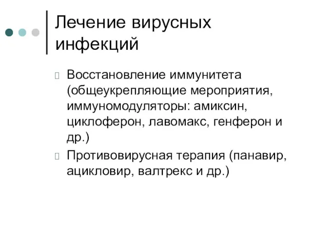 Лечение вирусных инфекций Восстановление иммунитета (общеукрепляющие мероприятия, иммуномодуляторы: амиксин, циклоферон,